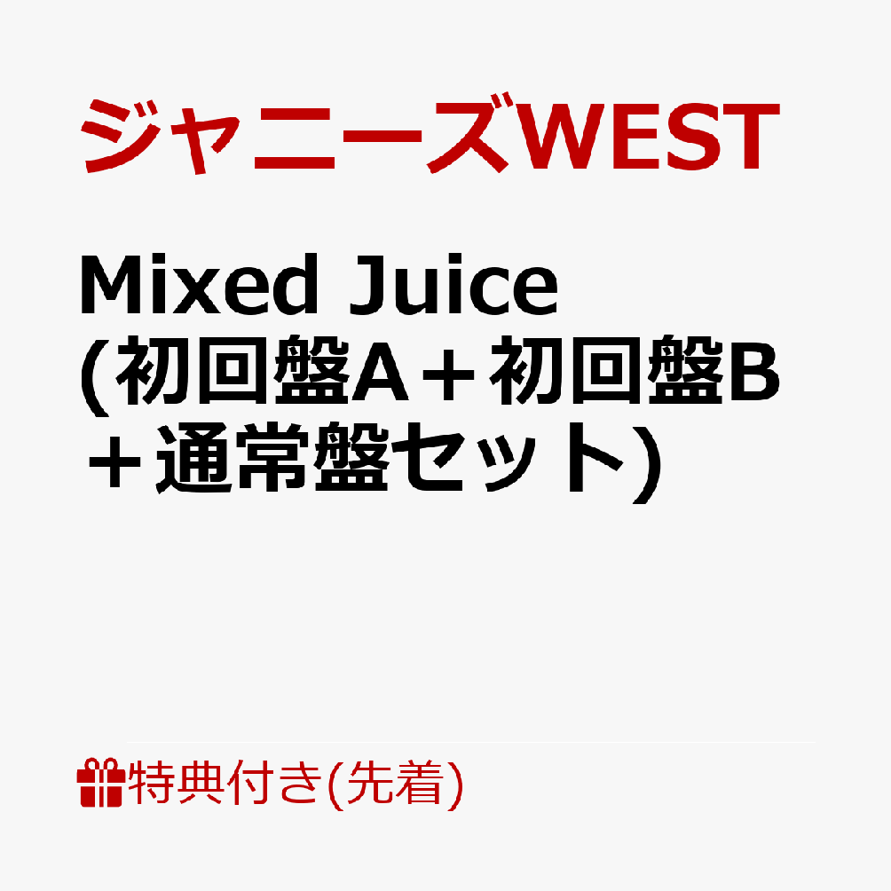 MixedJuice(初回盤A＋初回盤B＋通常盤セット)[ジャニーズWEST]
